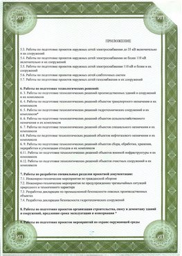 Приложение к свидетельство о допуске к проектным работа Славянка СРО в проектировании